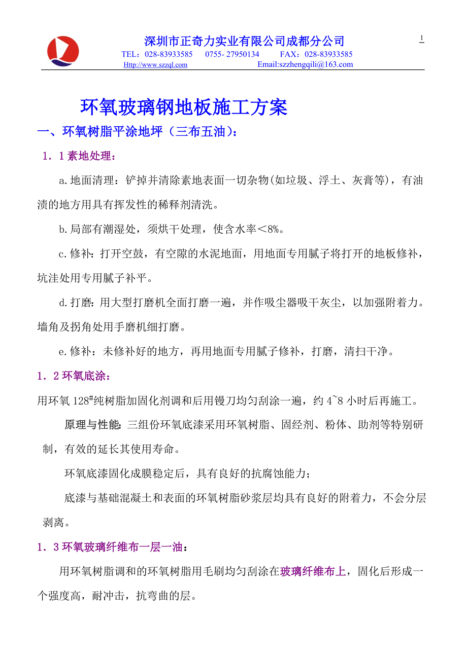 环氧玻璃钢地面施工方案.doc_第1页