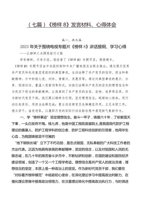 （七篇）《榜样8》发言材料、心得体会.docx