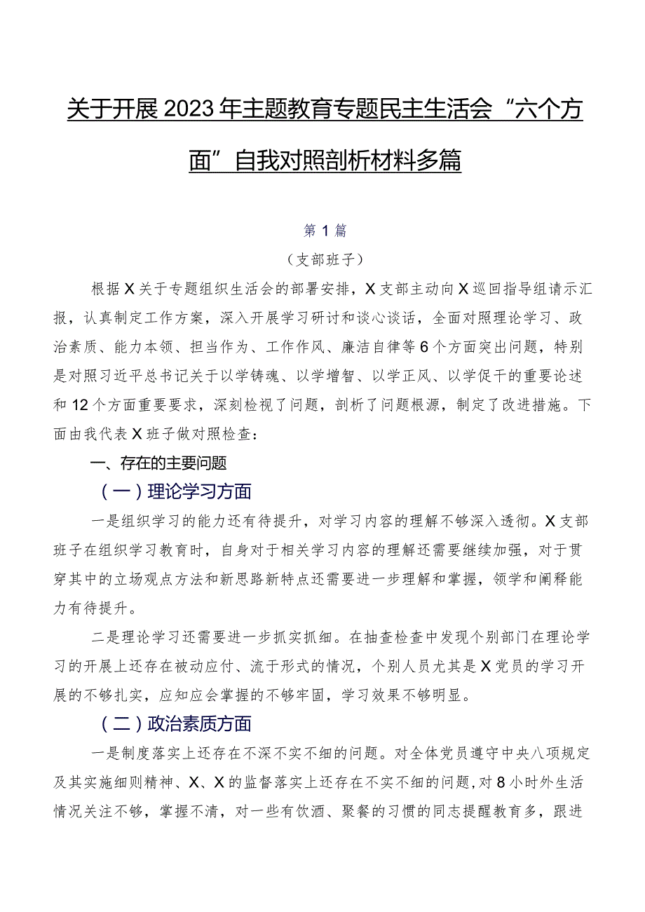 关于开展2023年学习教育专题民主生活会“六个方面”自我对照剖析材料多篇.docx_第1页