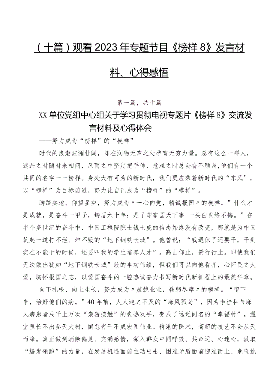 （十篇）观看2023年专题节目《榜样8》发言材料、心得感悟.docx_第1页