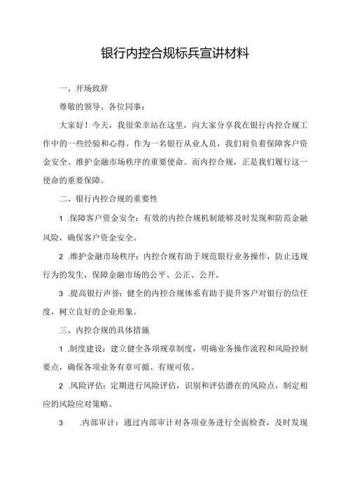 银行内控合规标兵宣讲材料.docx