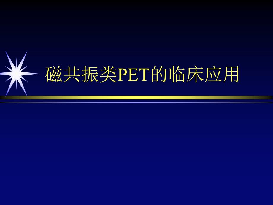 磁共振类PET临床应用.ppt_第1页