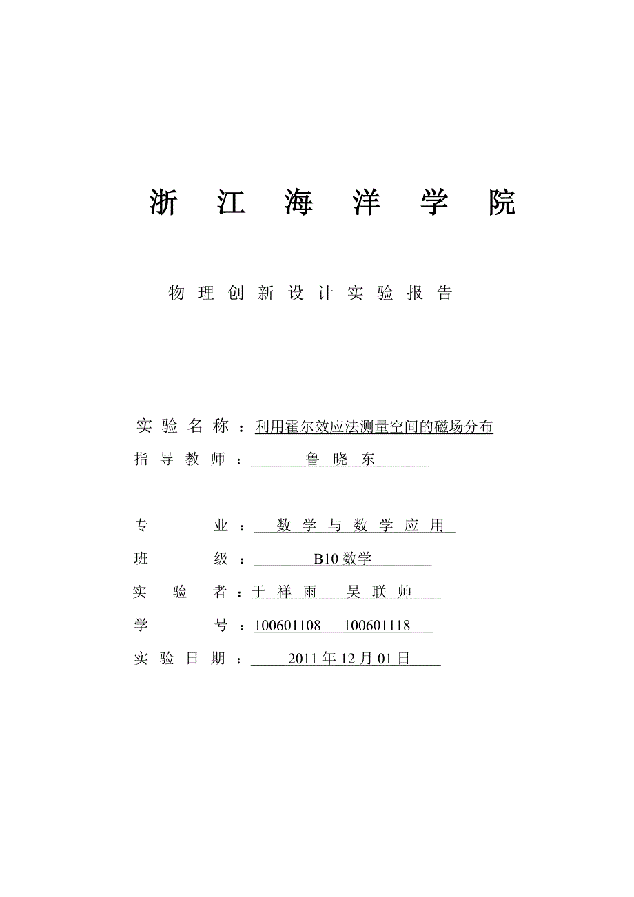 物理创新设计实验报告大学物理.doc_第1页