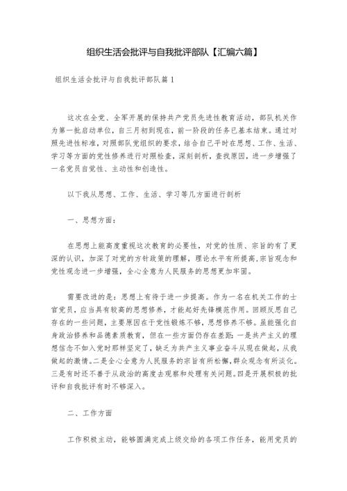 组织生活会批评与自我批评部队【汇编六篇】.docx