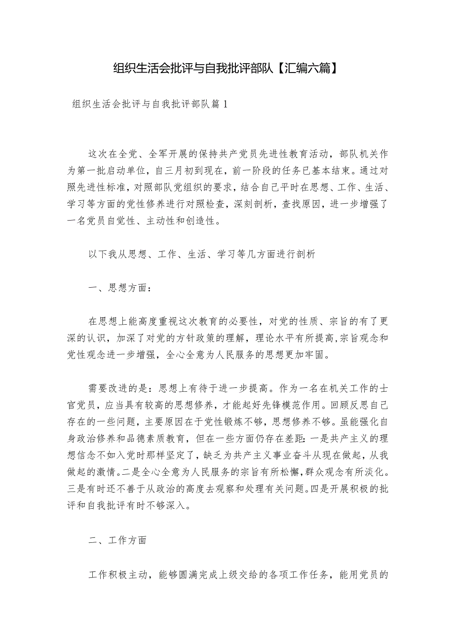 组织生活会批评与自我批评部队【汇编六篇】.docx_第1页
