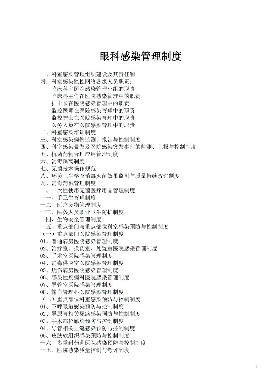 眼科医院感染制度与规程.doc_第1页