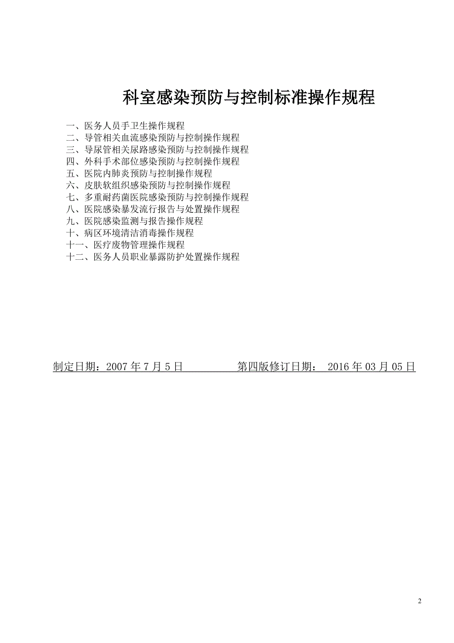 眼科医院感染制度与规程.doc_第2页