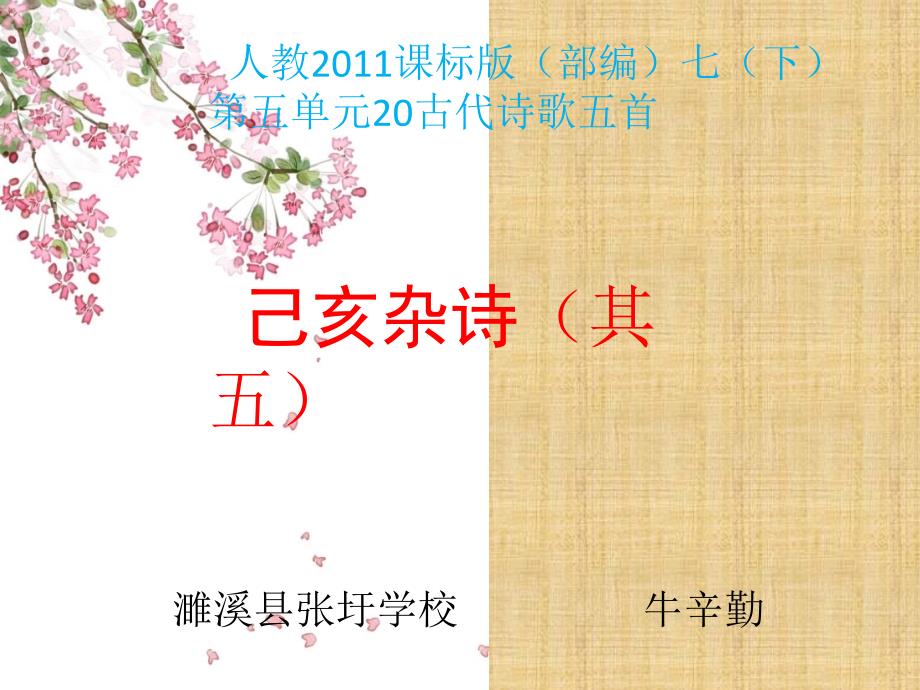 己亥杂诗其五ppt课件.pptx_第1页