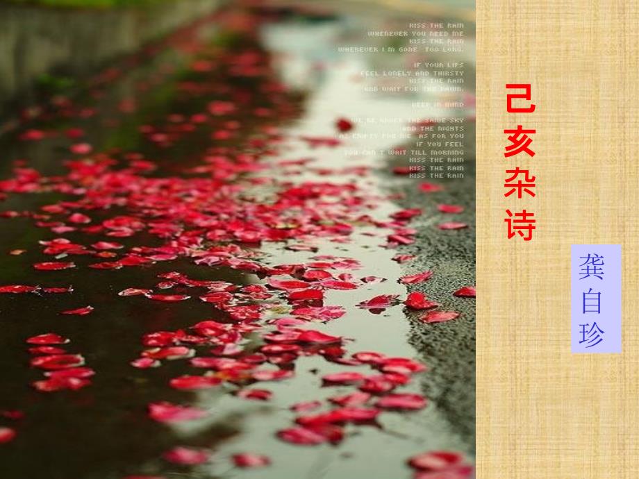 己亥杂诗其五ppt课件.pptx_第2页