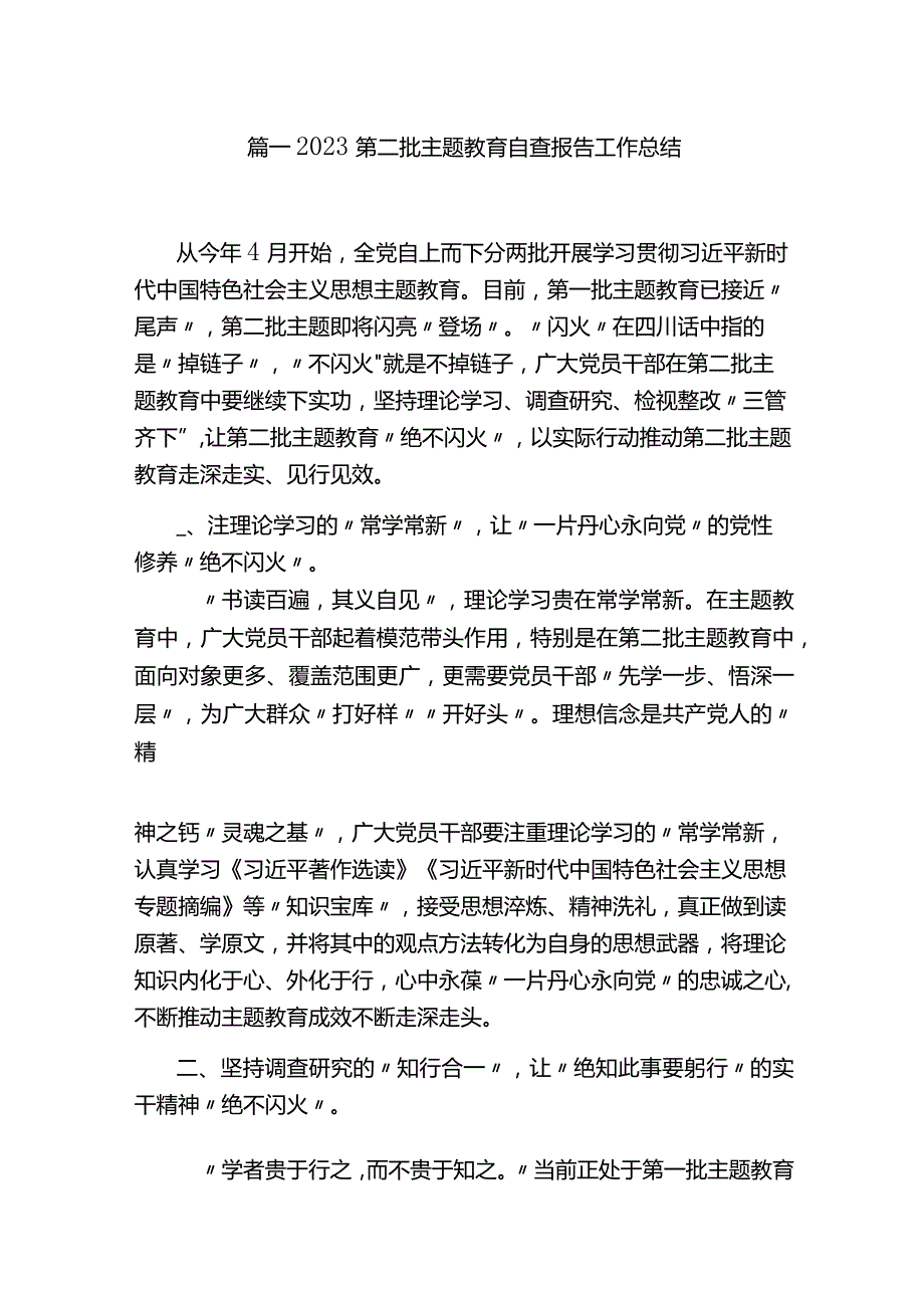 第二批主题教育自查报告工作总结（13篇）.docx_第2页