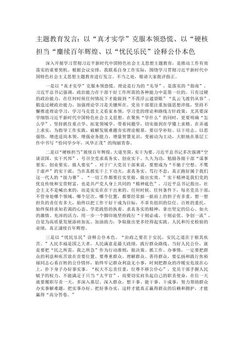 主题教育发言：以“真才实学”克服本领恐慌、以“硬核担当”赓续百年辉煌、以“忧民乐民”诠释公仆本色.docx