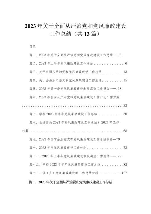2023年关于全面从严治党和党风廉政建设工作总结13篇供参考(1).docx