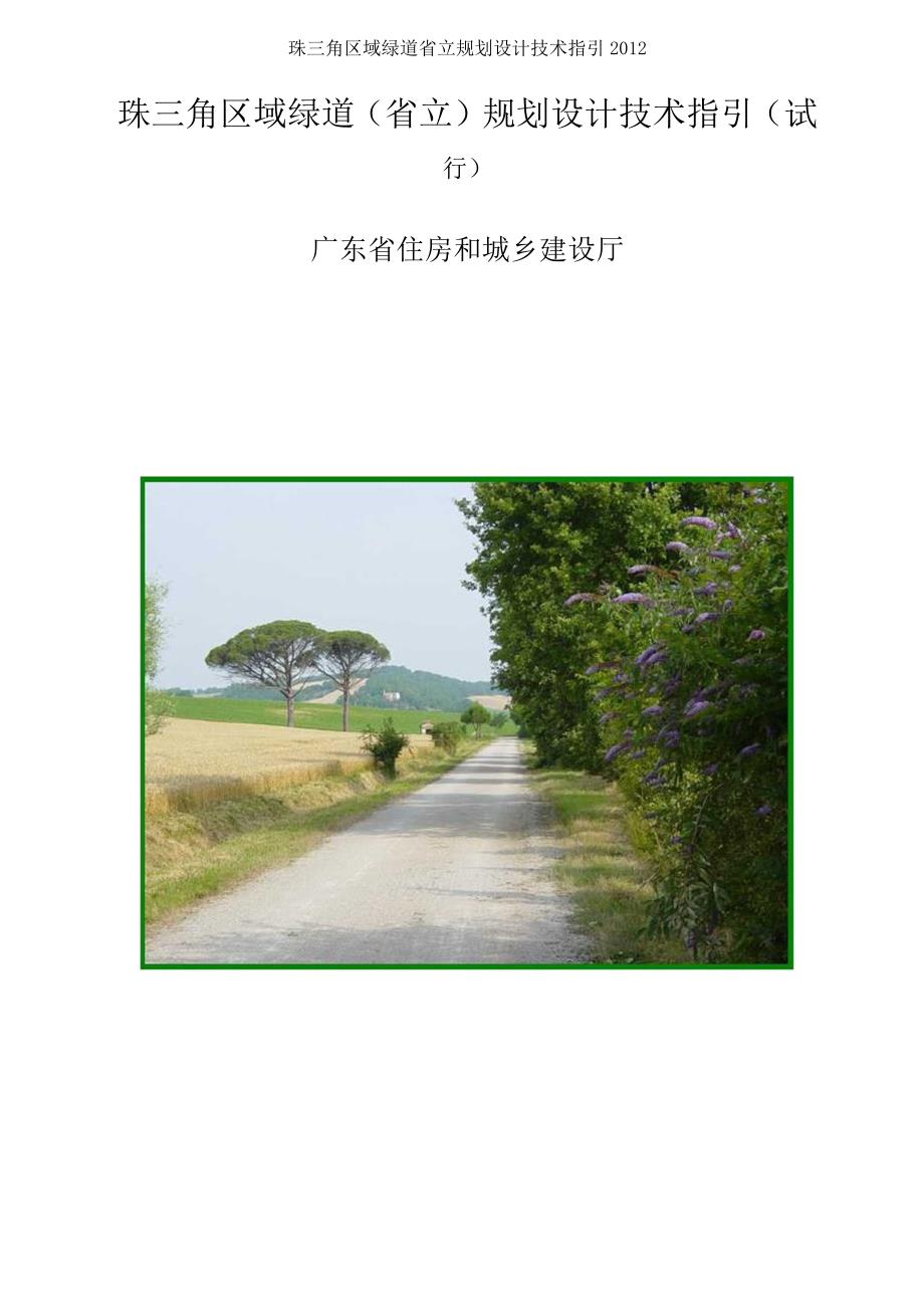 珠三角区域绿道省立规划设计技术指引.docx_第1页