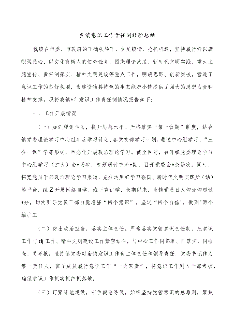 乡镇意识工作责任制经验总结.docx_第1页
