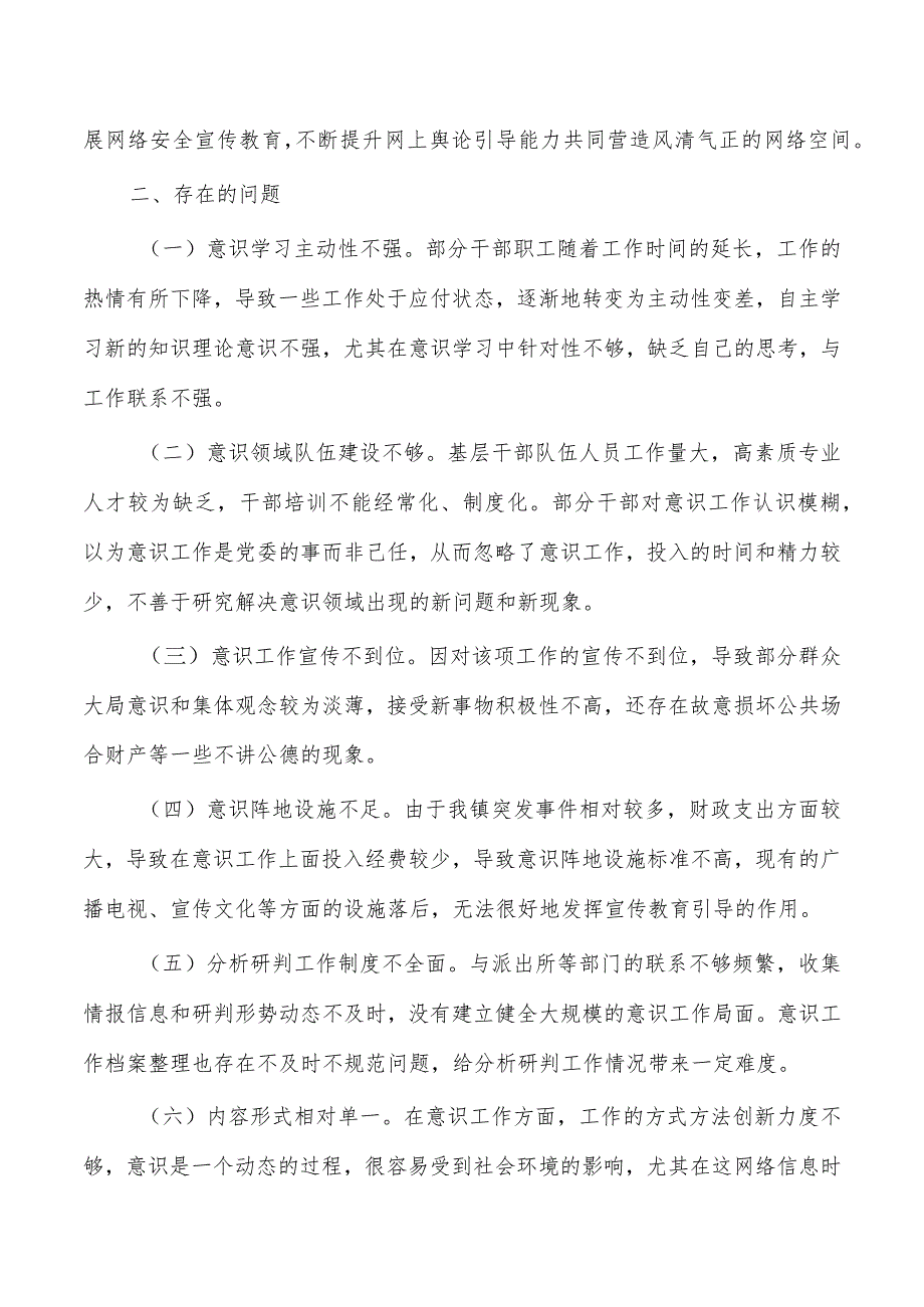 乡镇意识工作责任制经验总结.docx_第3页