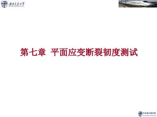 疲劳与断裂力学第7章断裂韧性测试技术.ppt