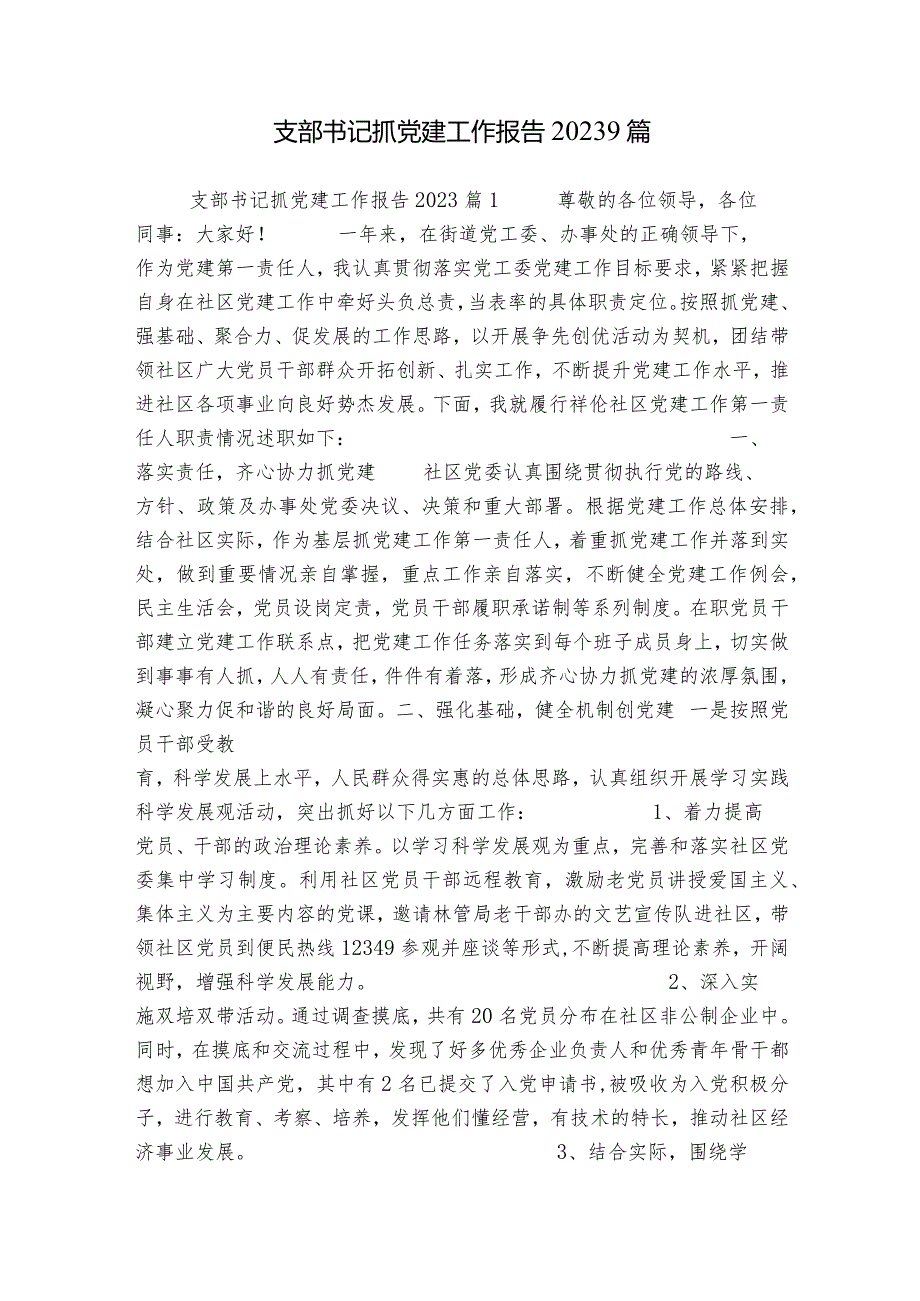 支部书记抓党建工作报告2023 9篇.docx_第1页