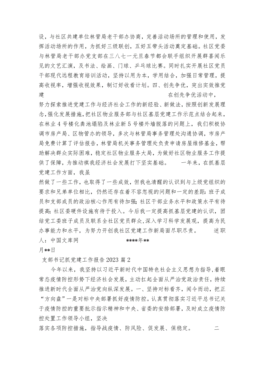 支部书记抓党建工作报告2023 9篇.docx_第3页