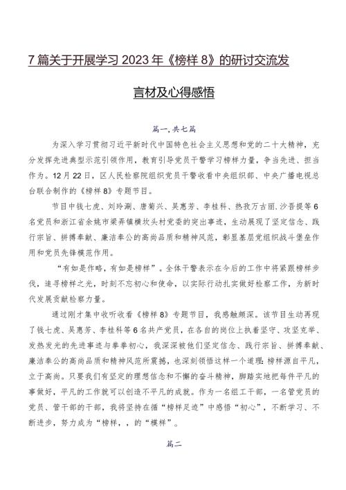 7篇关于开展学习2023年《榜样8》的研讨交流发言材及心得感悟.docx