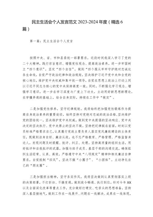 民主生活会个人发言范文20232024(精选6篇).docx
