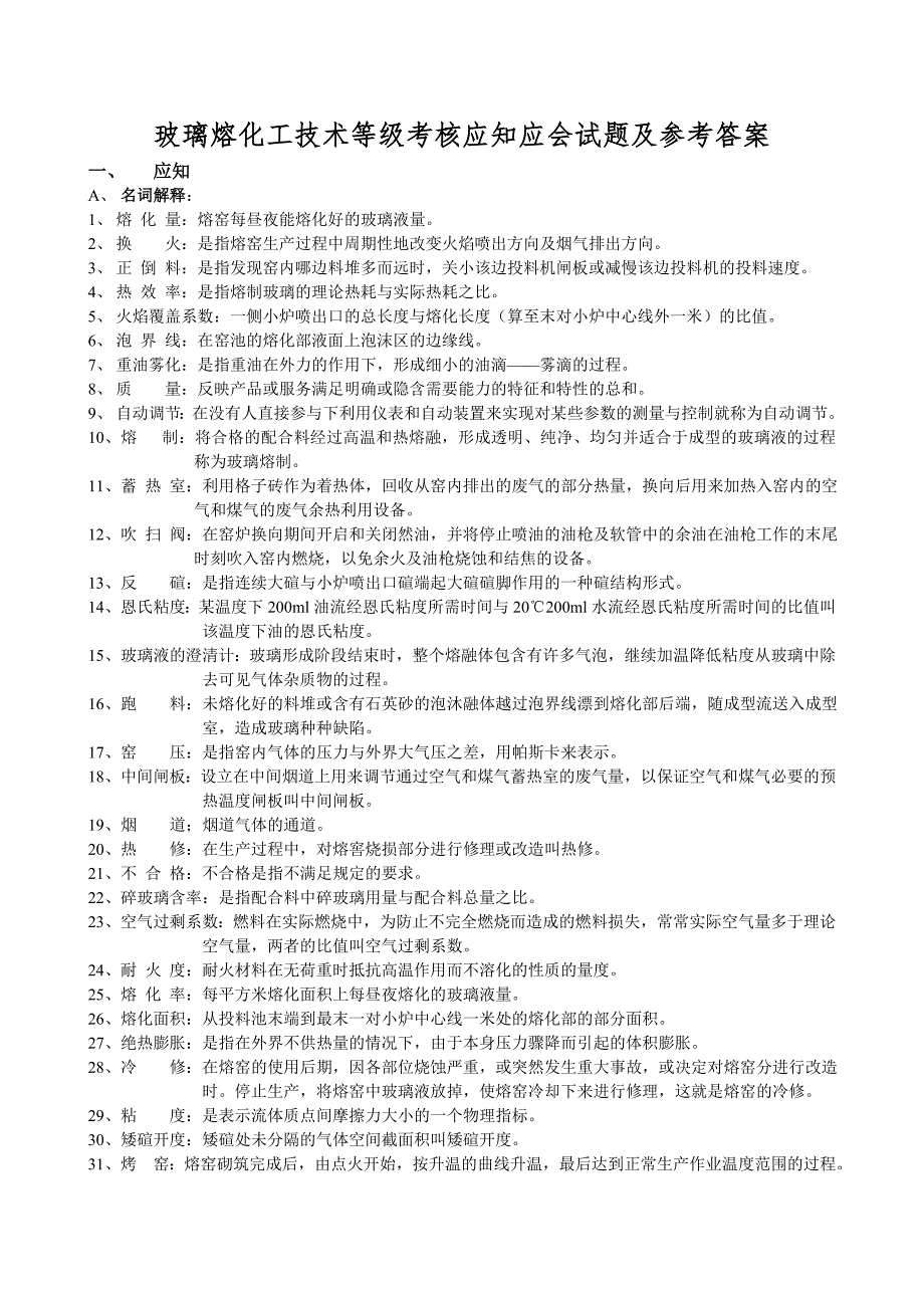 玻璃熔化工技术等级考核应知应会试题及参考答案.doc_第1页