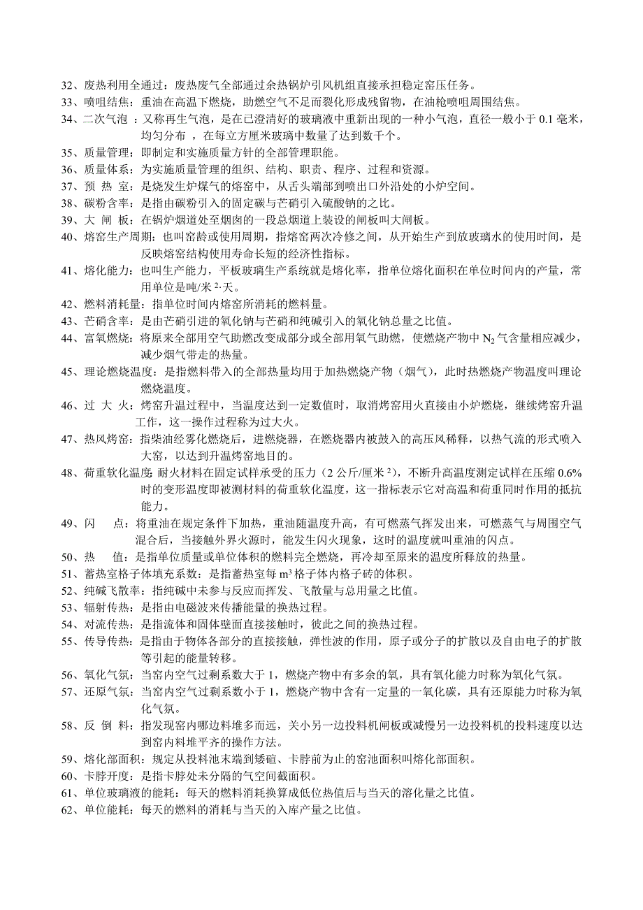 玻璃熔化工技术等级考核应知应会试题及参考答案.doc_第2页