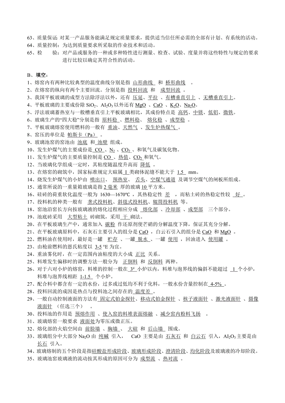 玻璃熔化工技术等级考核应知应会试题及参考答案.doc_第3页