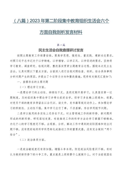 （八篇）2023年第二阶段集中教育组织生活会六个方面自我剖析发言材料.docx