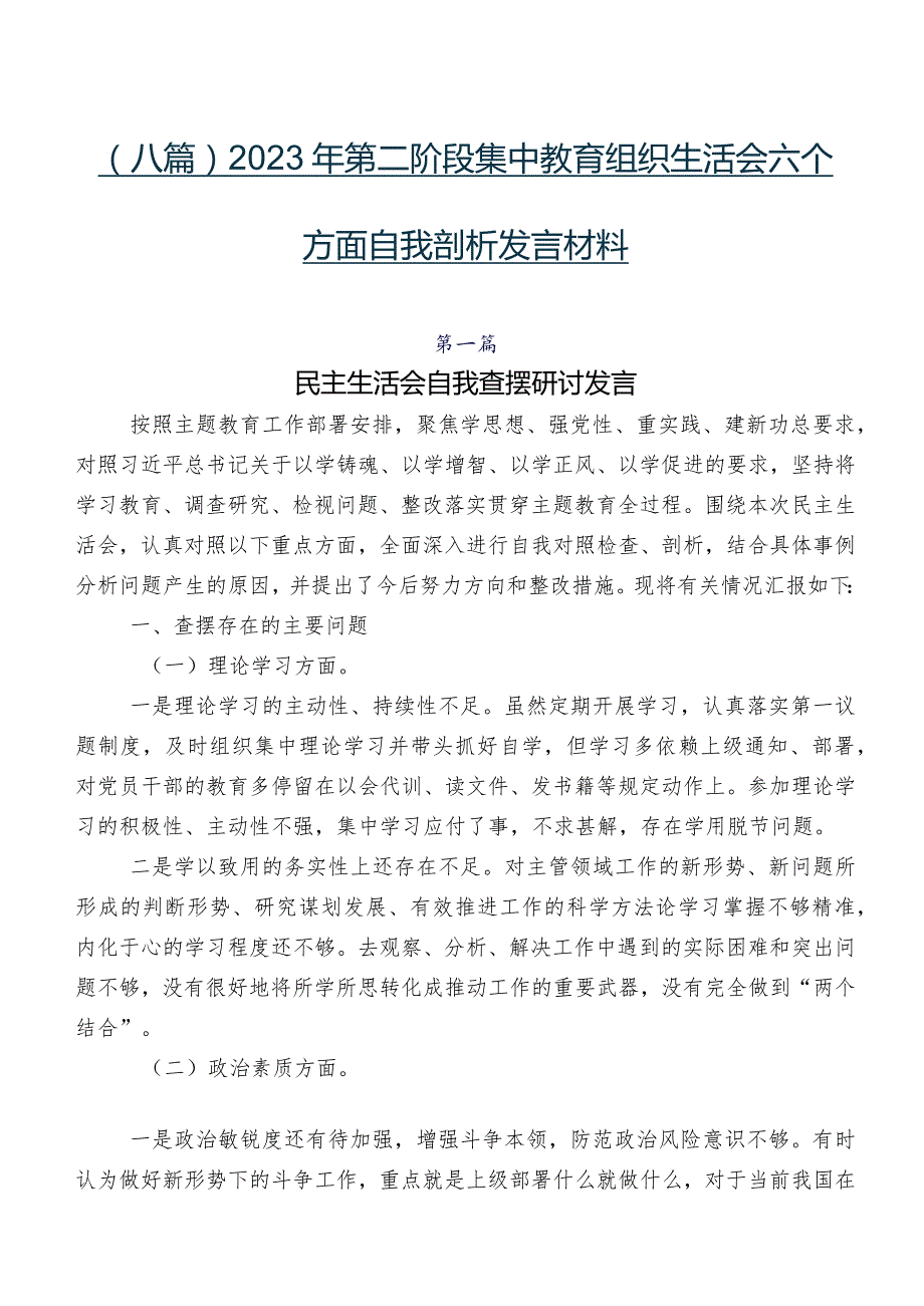 （八篇）2023年第二阶段集中教育组织生活会六个方面自我剖析发言材料.docx_第1页