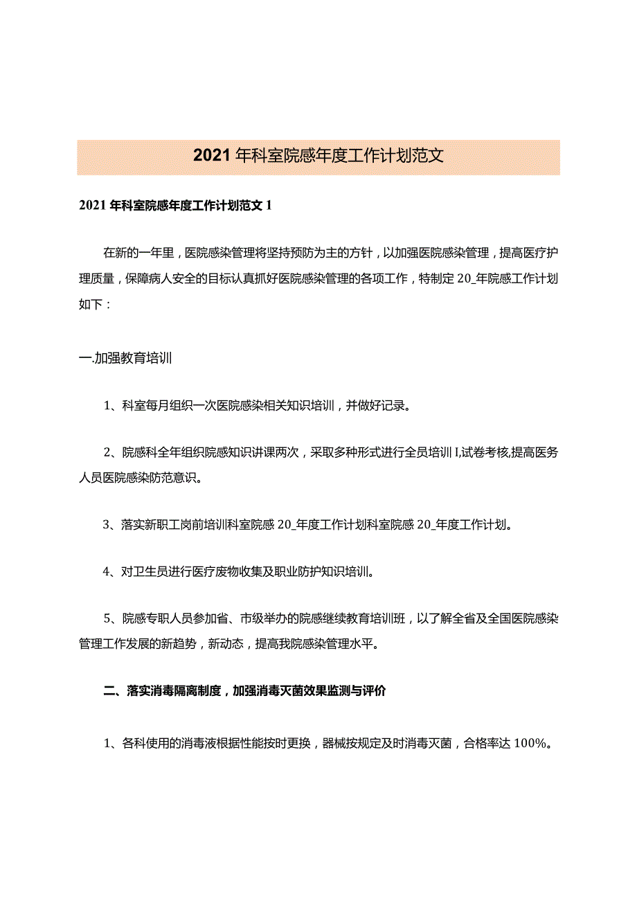 2021年科室院感工作计划范文.docx_第1页