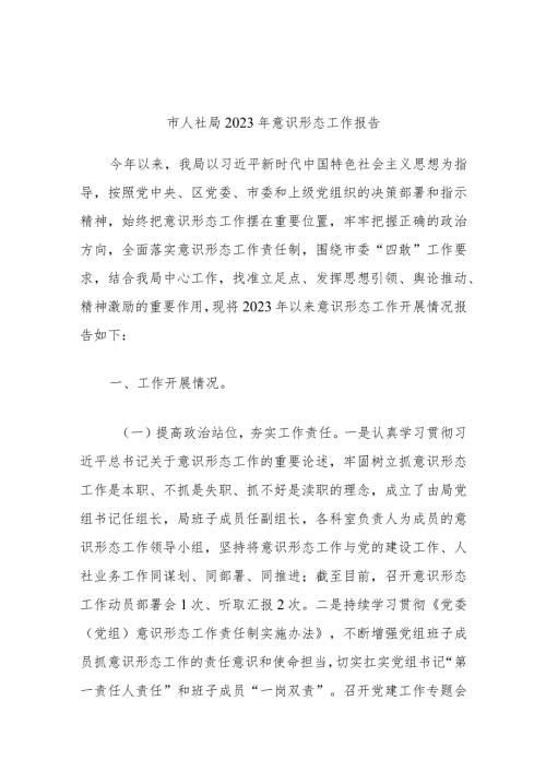 市人社局2023年意识形态工作报告(2).docx
