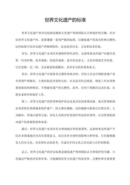 世界文化 遗产的标准.docx