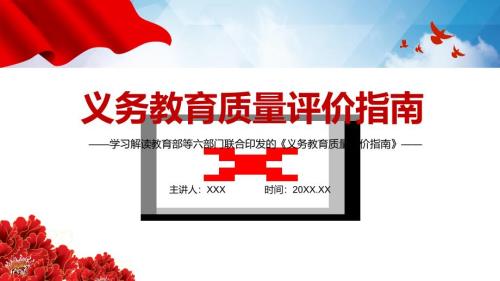 学习解读义务教育质量评价指南内容完整PPT演示课件.pptx