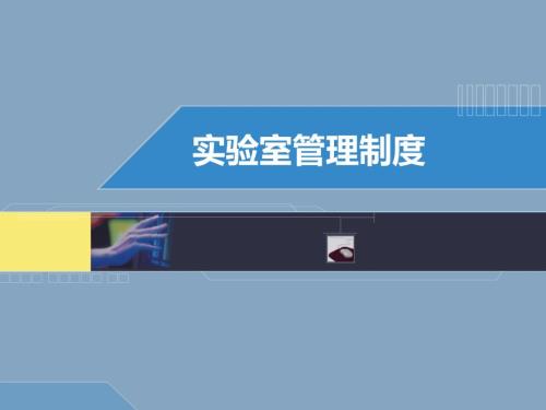 实验室管理制度PPT课件.ppt