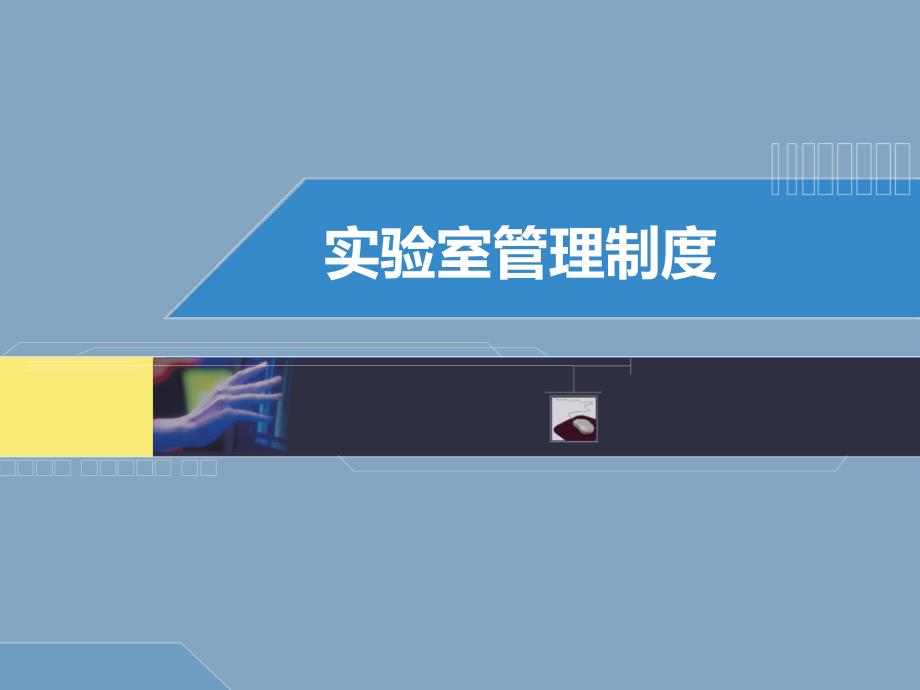 实验室管理制度PPT课件.ppt_第1页