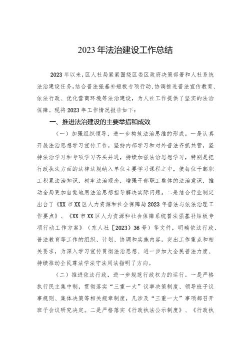 2023年法治建设工作总结.docx