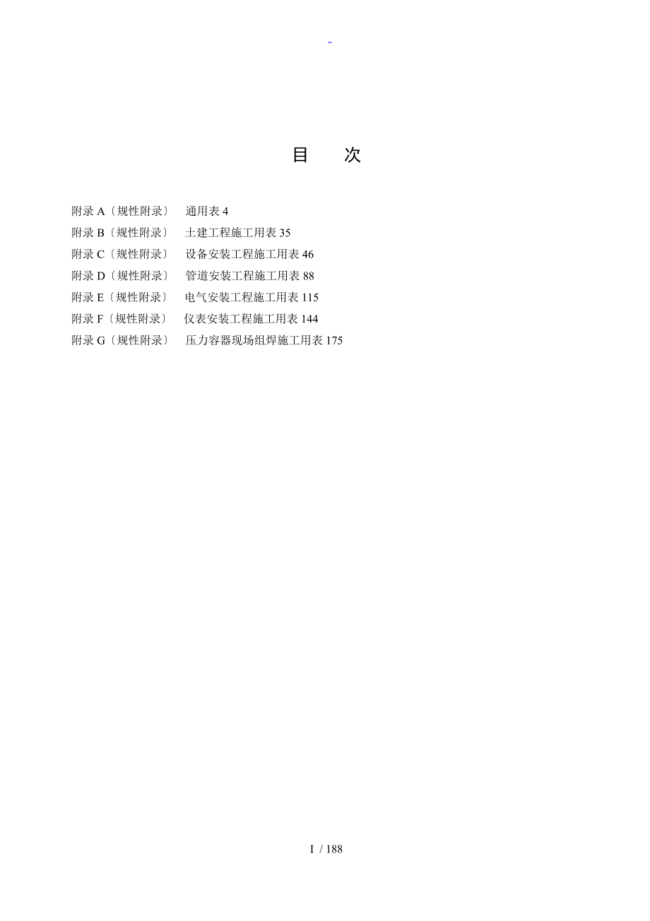 SHT3543施工过程文件全资料表格.doc_第1页