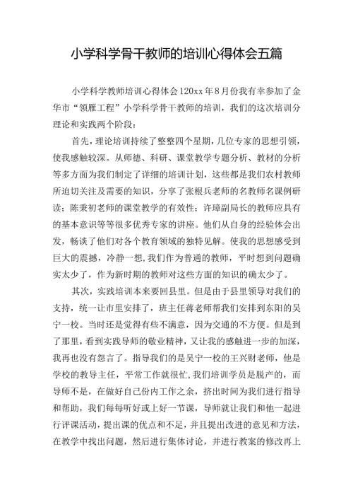 小学科学骨干教师的培训心得体会五篇.docx