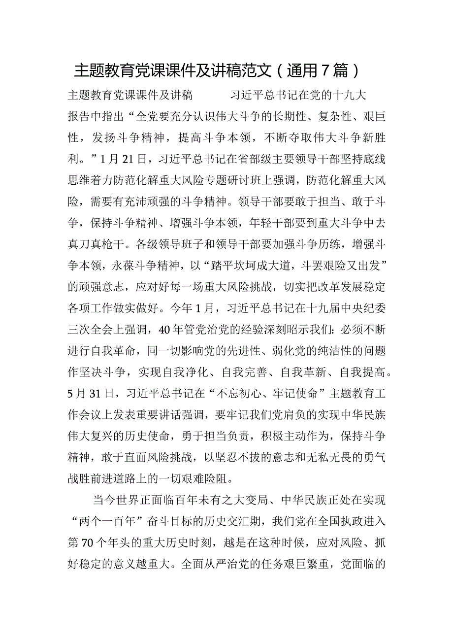 主题教育党课课件及讲稿范文(通用7篇).docx_第1页