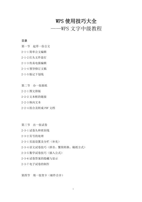 WPS使用技巧大全.doc