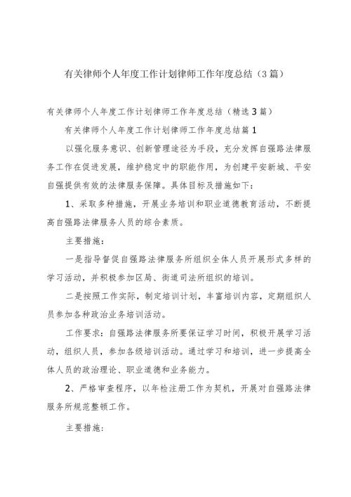 有关律师个人工作计划 律师工作总结（3篇）.docx