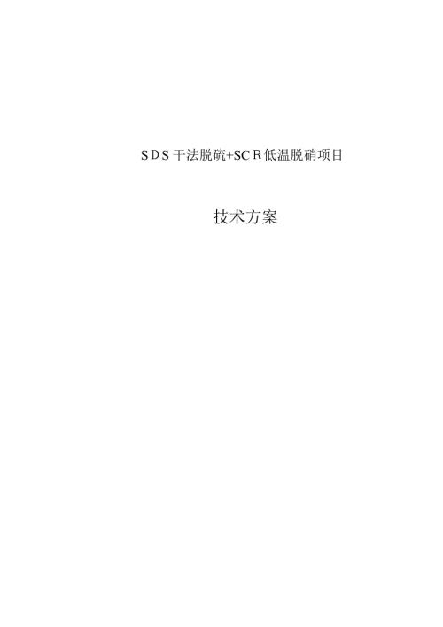 SDS干法脱硫SCR低温脱硝技术方案可编辑范本.doc