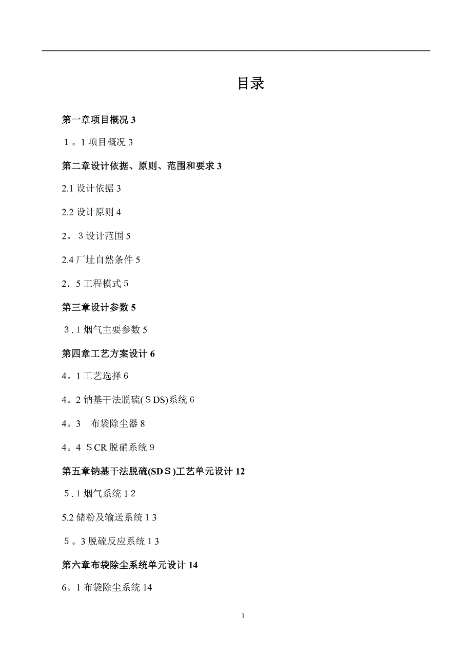 SDS干法脱硫SCR低温脱硝技术方案可编辑范本.doc_第3页