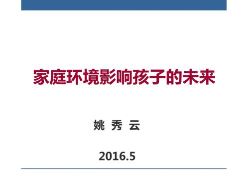 家庭环境对孩子未来的影响.ppt