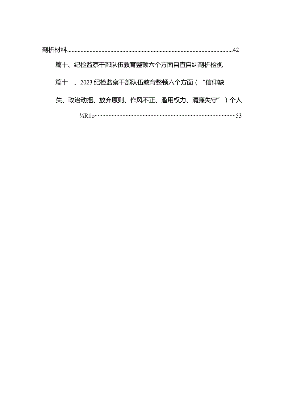纪委书记关于开展有关纪检监察干部队伍教育整顿“六个方面”个人党性分析材料（共11篇）.docx_第2页