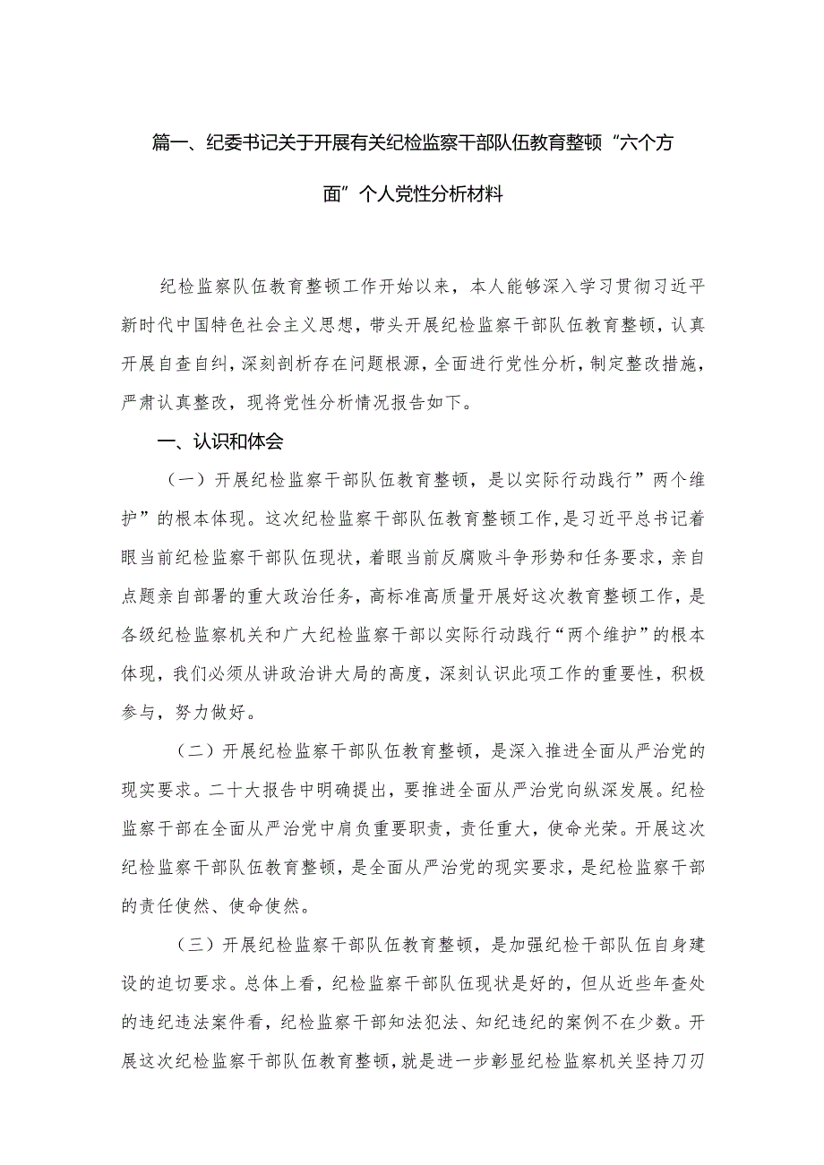 纪委书记关于开展有关纪检监察干部队伍教育整顿“六个方面”个人党性分析材料（共11篇）.docx_第3页