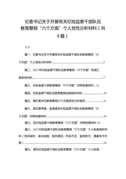 纪委书记关于开展有关纪检监察干部队伍教育整顿“六个方面”个人党性分析材料（共11篇）.docx