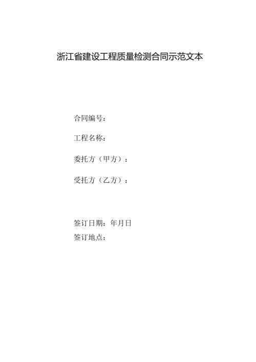 《浙江省建设工程质量检测合同示范文本》模板、浙江省建设工程质量检测管理实施细则.docx