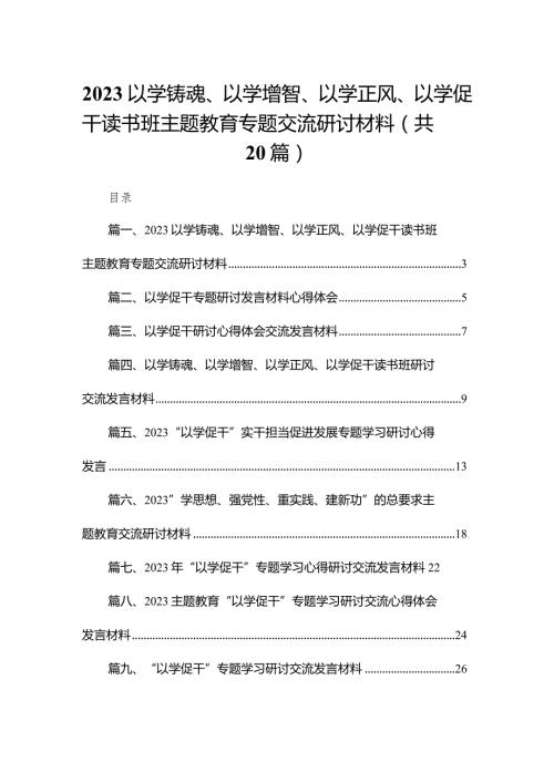 以学铸魂、以学增智、以学正风、以学促干读书班专题交流研讨材料20篇供参考.docx