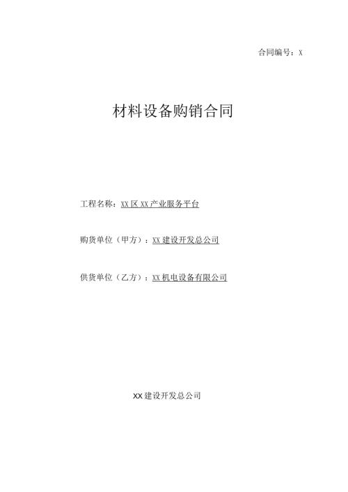 材料设备购销合同（2023年XX建设开发总公司与XX机电设备有限公）.docx